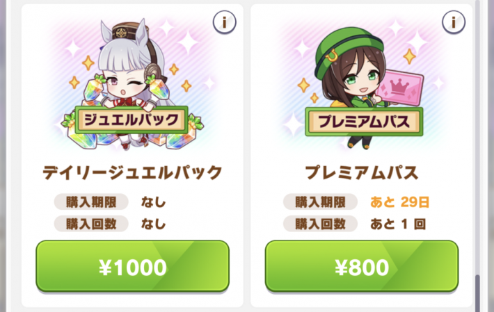ウマ娘 課金