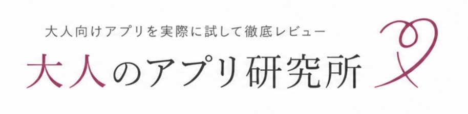 大人のアプリ研究所