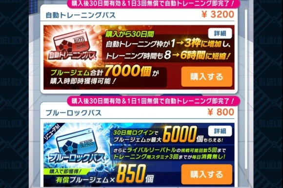 ブルーロックPWC　課金