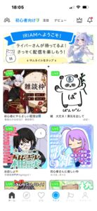 IRIAM 使い方