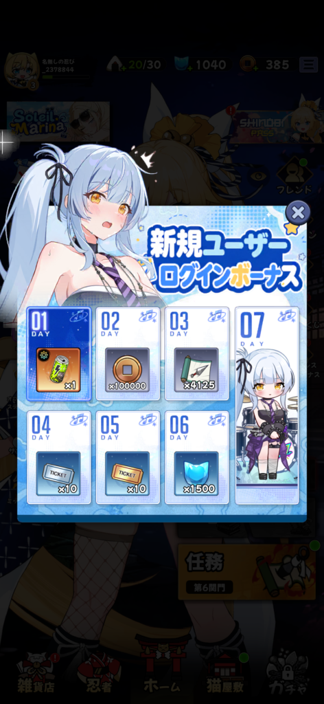 ニャンニャン忍び　ログインボーナス